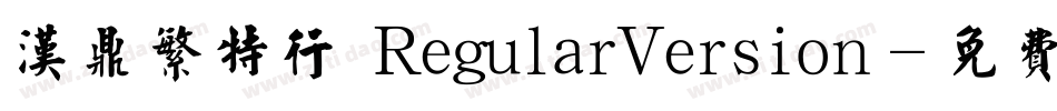 汉鼎繁特行 RegularVersion字体转换